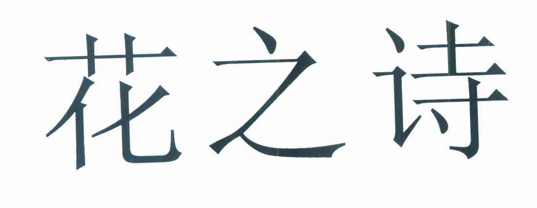 花之诗