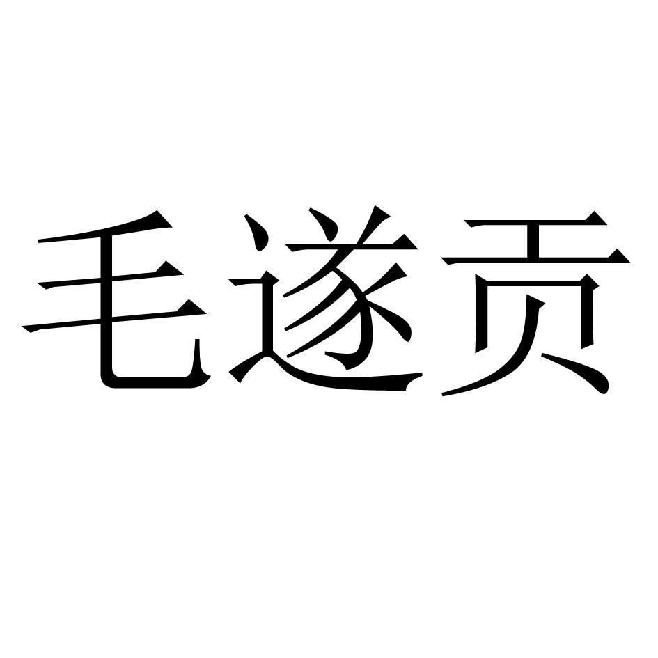 毛遂贡