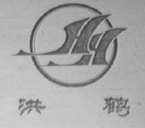 洪鹤