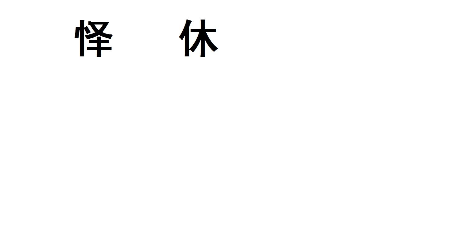 怿休