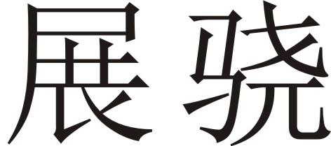 展骁