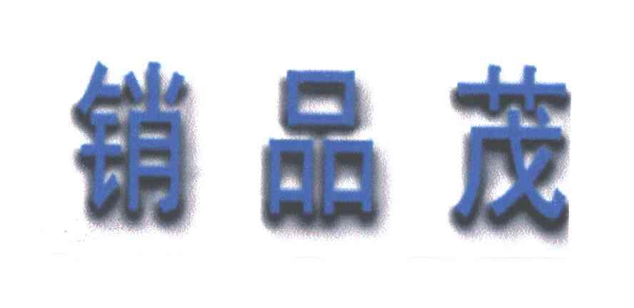 销品茂