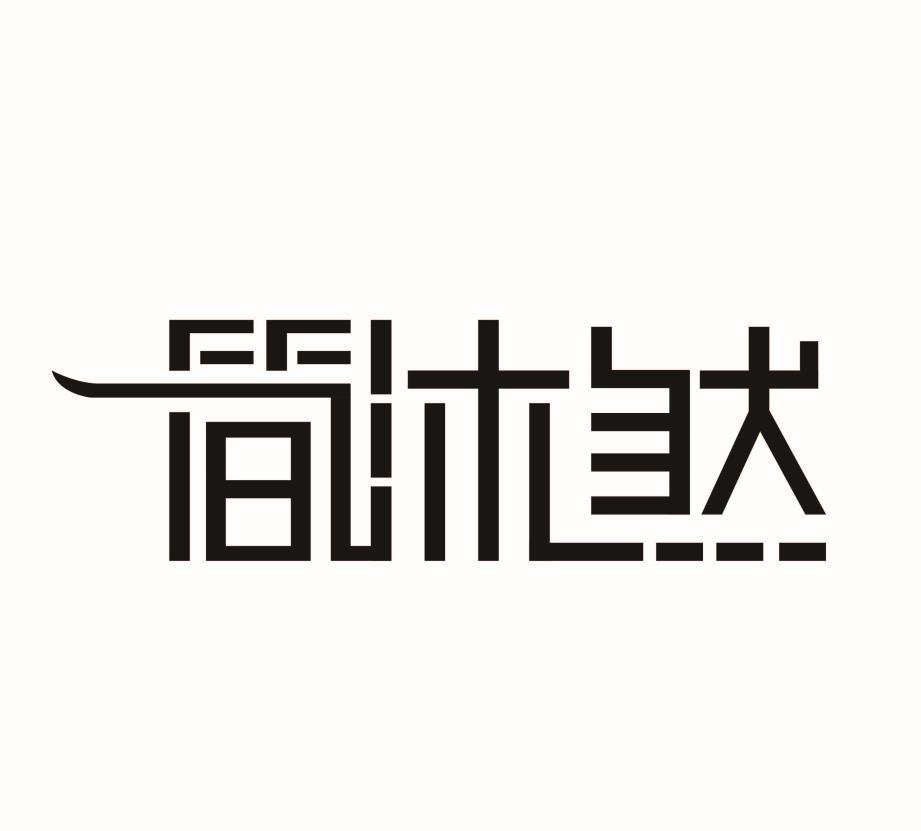 简沐然