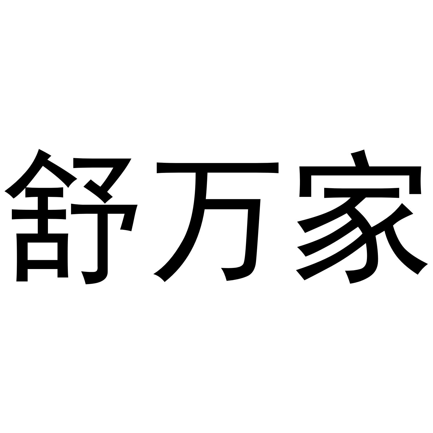 舒万家
