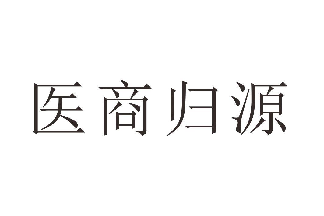 医商归源