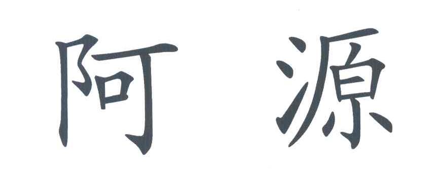 阿源