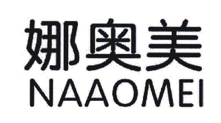 娜奥美