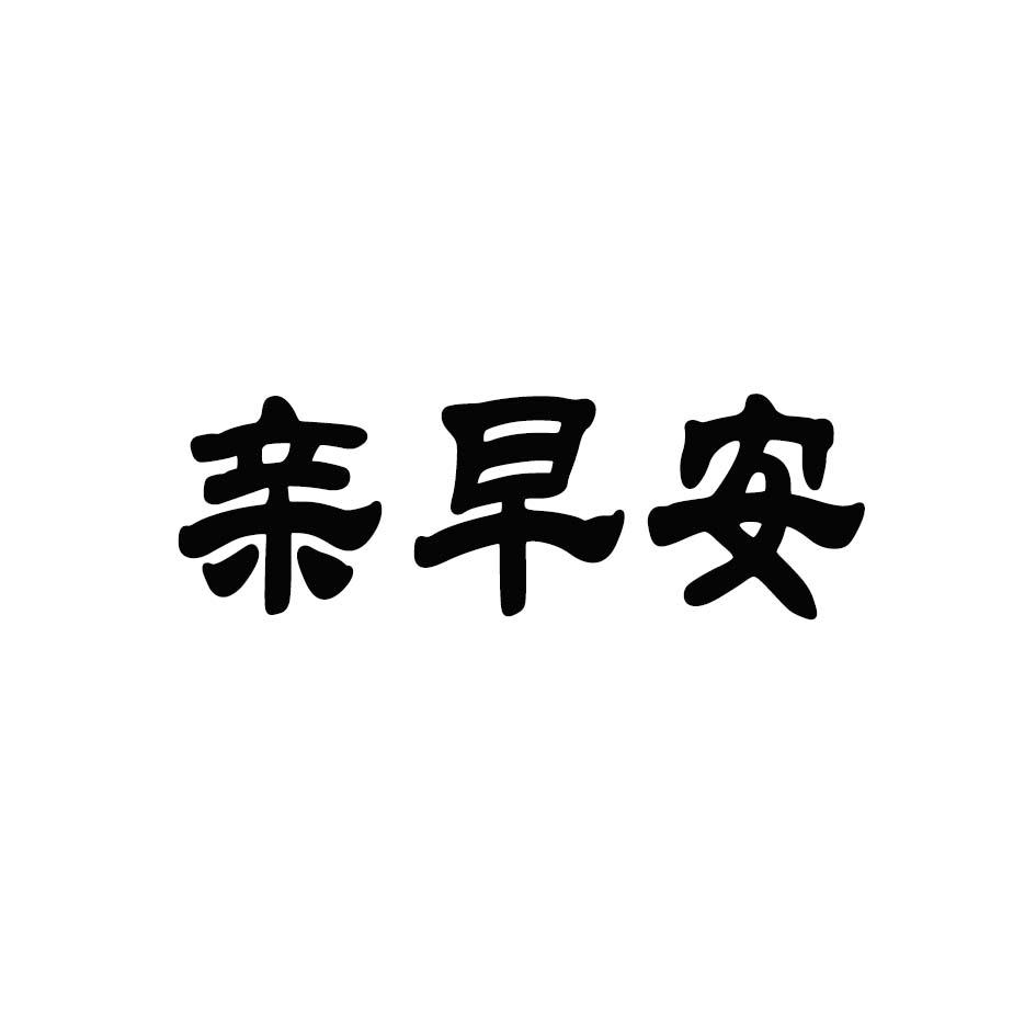 亲早安