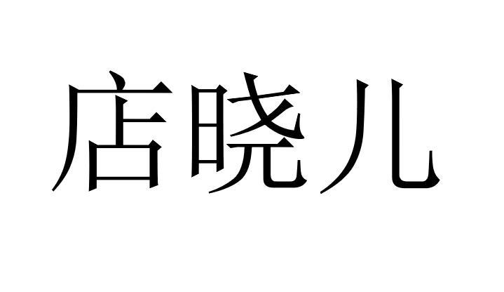 店晓儿