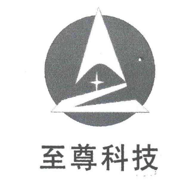 至尊科技
