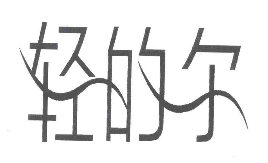 轻的尔