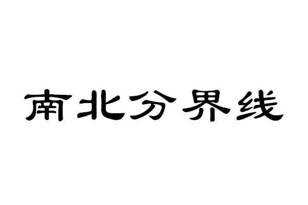 南北分界线