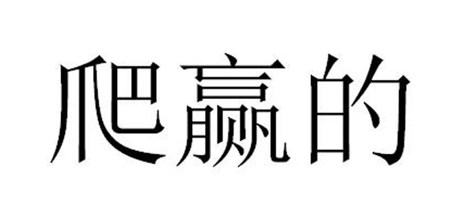 爬赢的