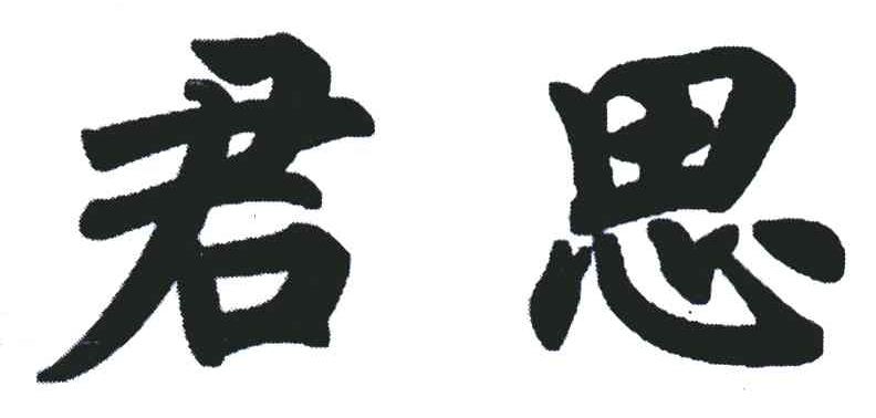 君思