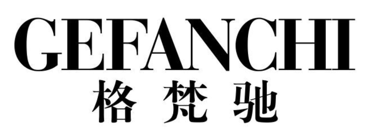 格梵驰
