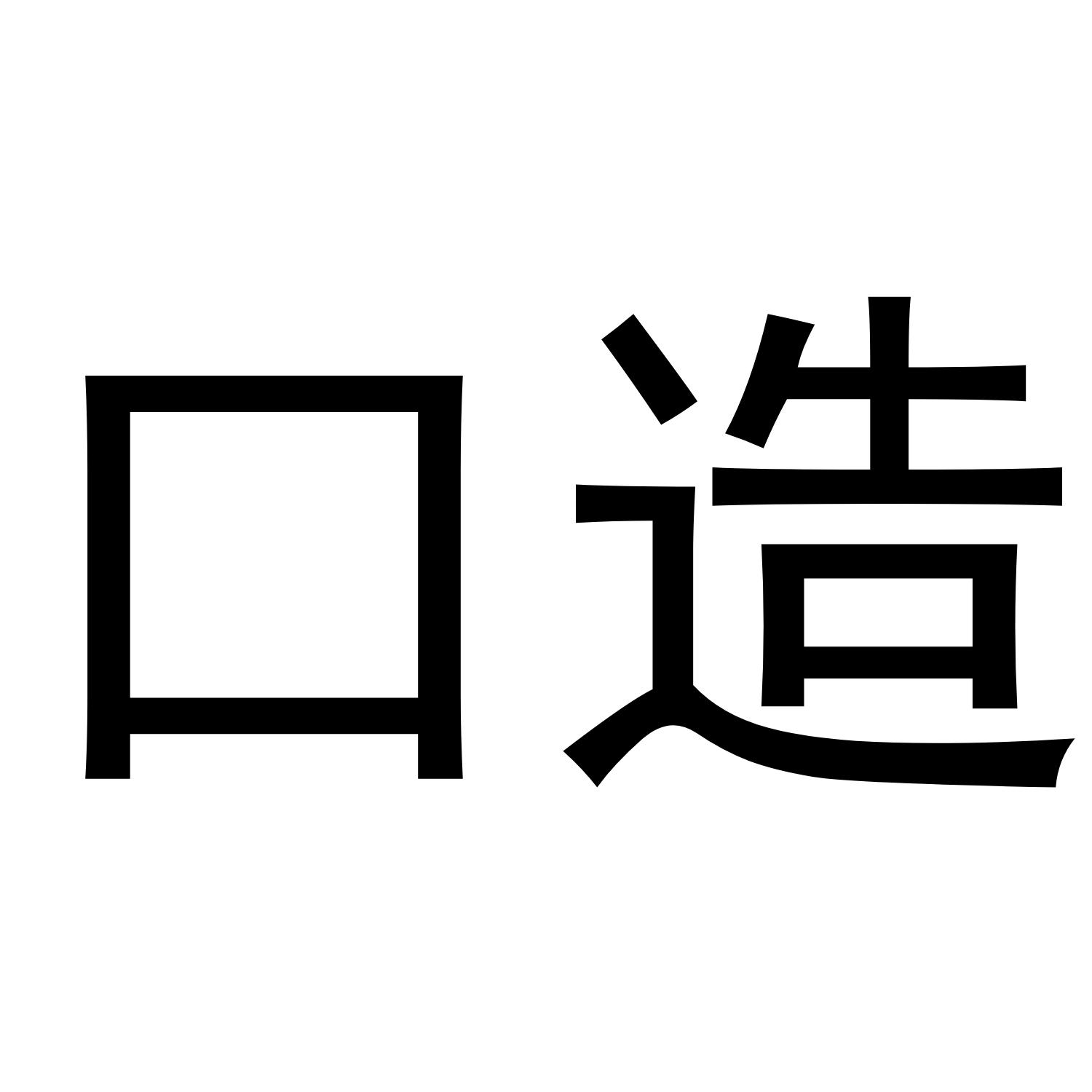口造