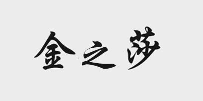 金之莎