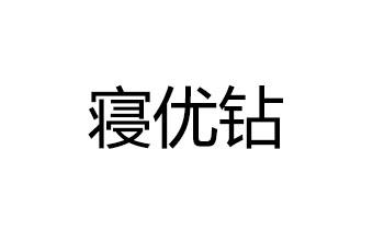 寝优钻