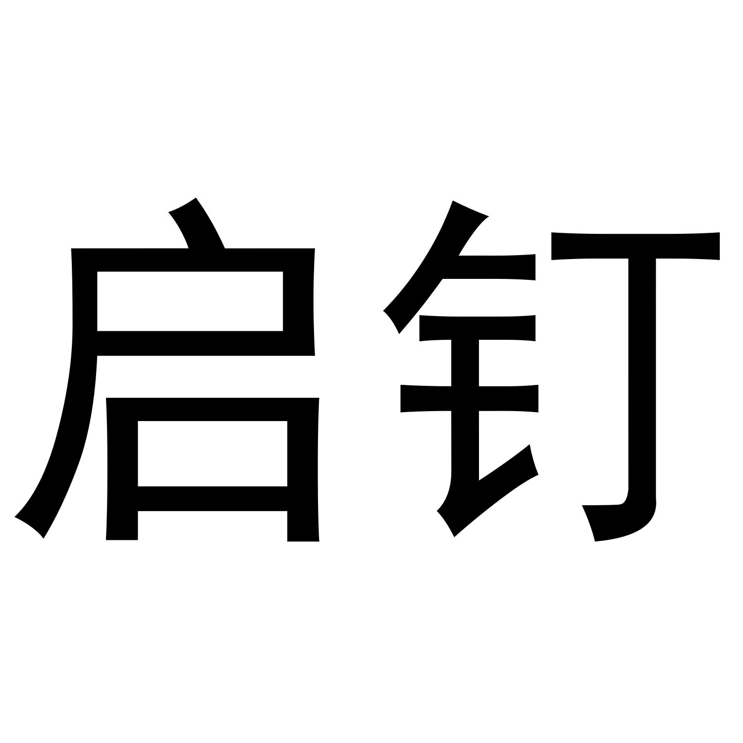 启钉