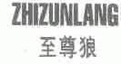 至尊狼