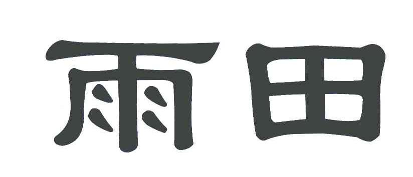 雨田