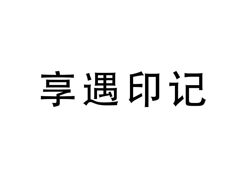 享遇印记