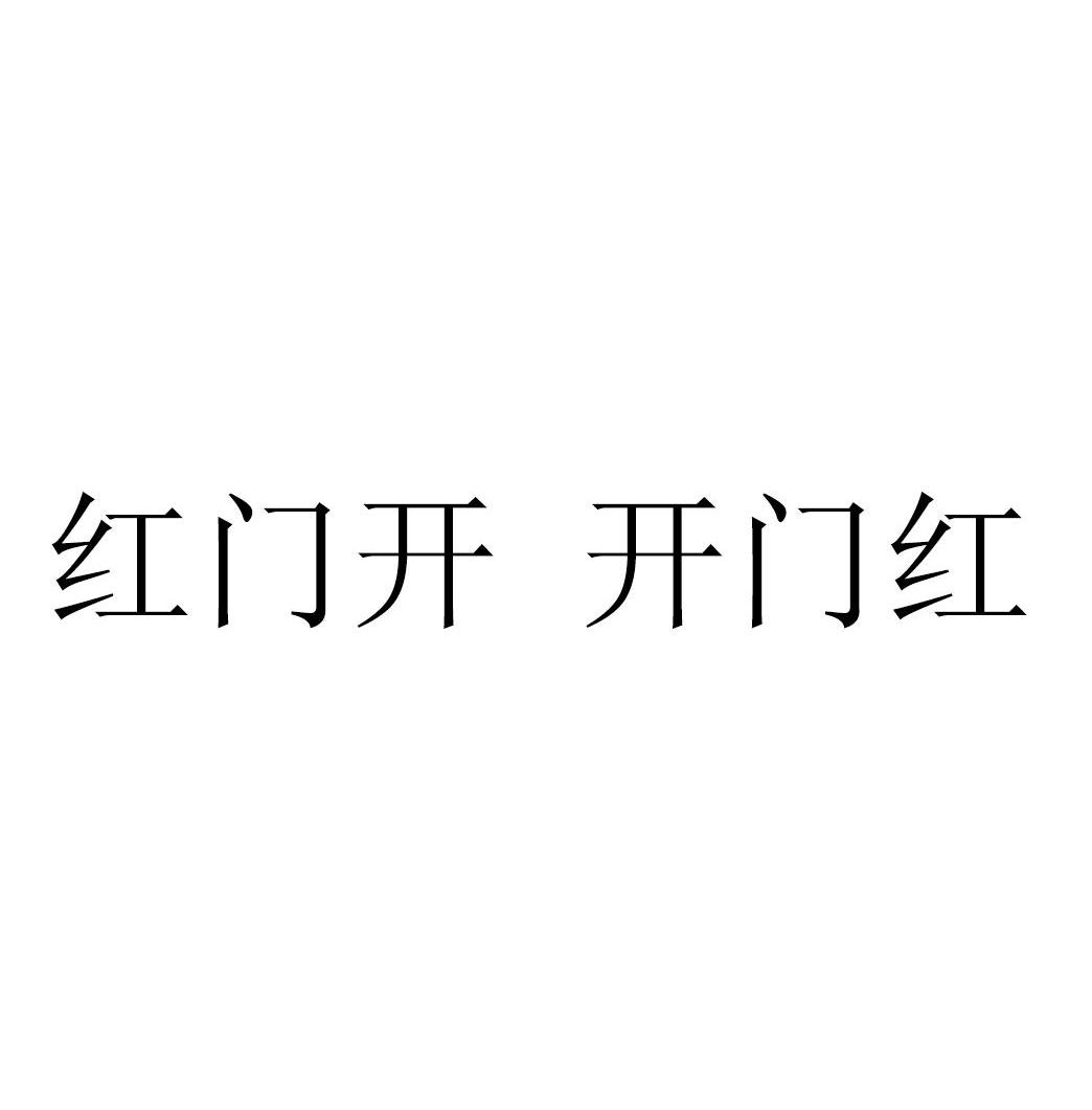 红门开 开门红