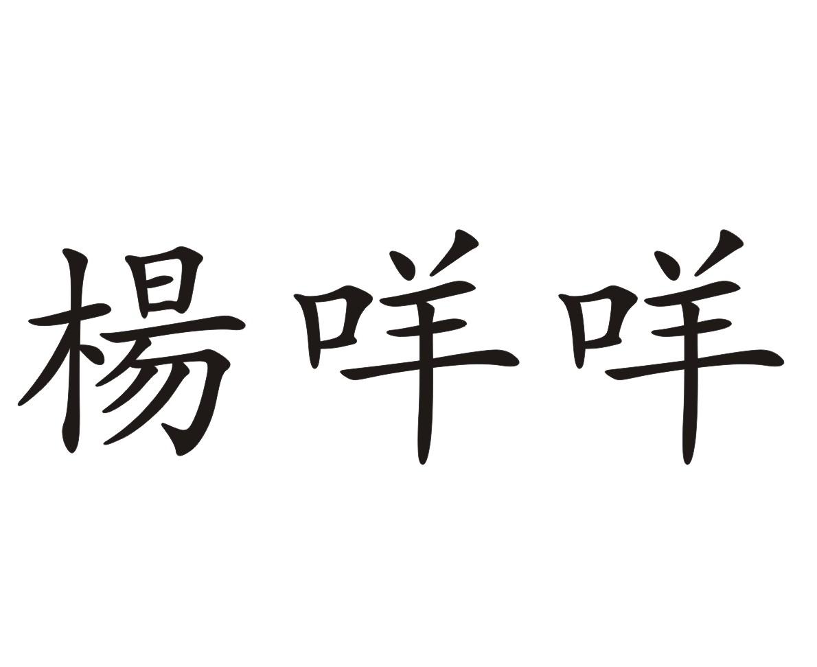 杨咩咩