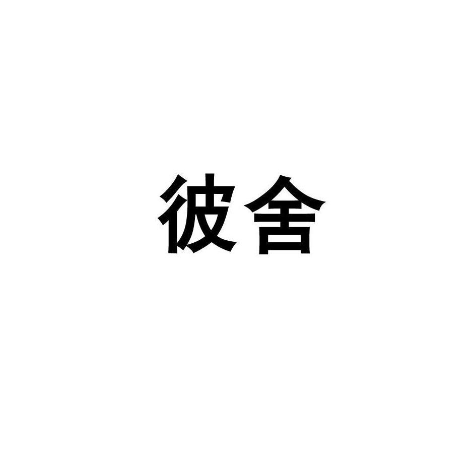 彼舍