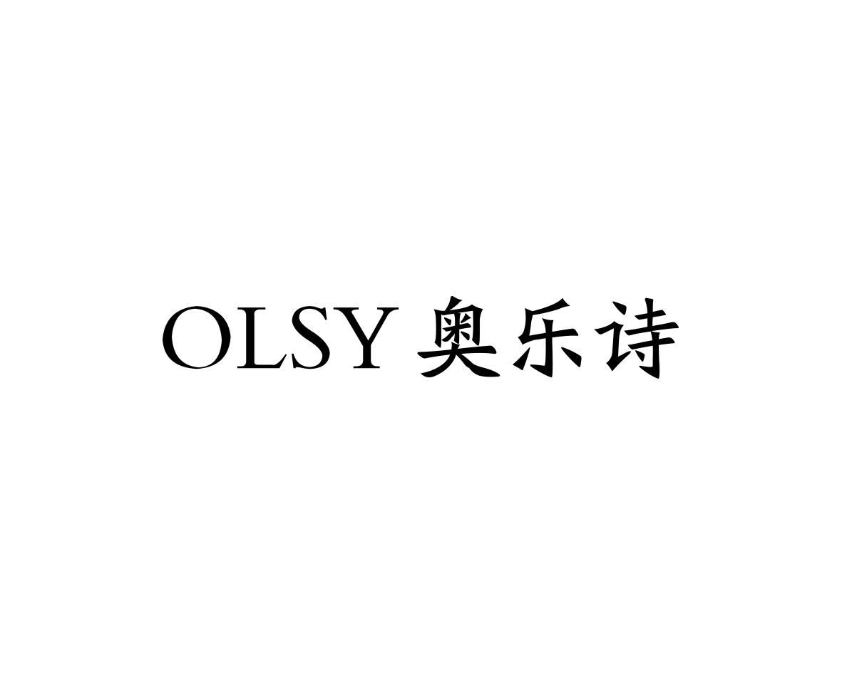 OLSY 奥乐诗