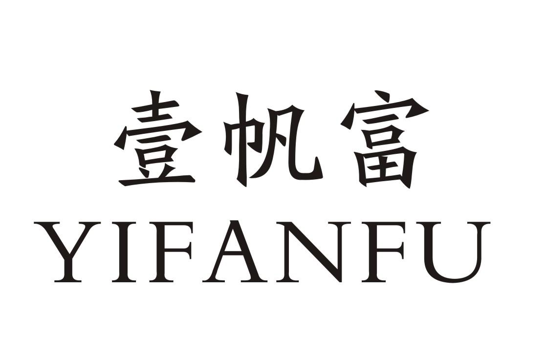 壹帆富