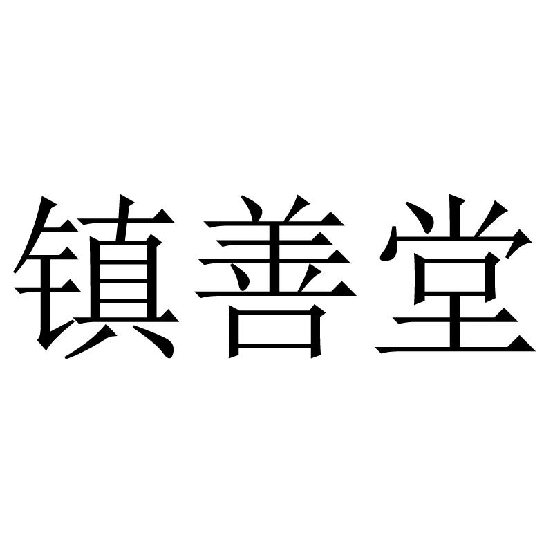 镇善堂