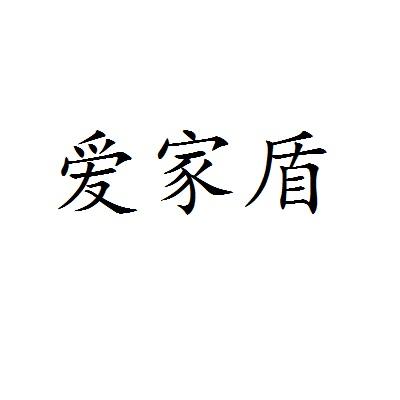 爱家盾