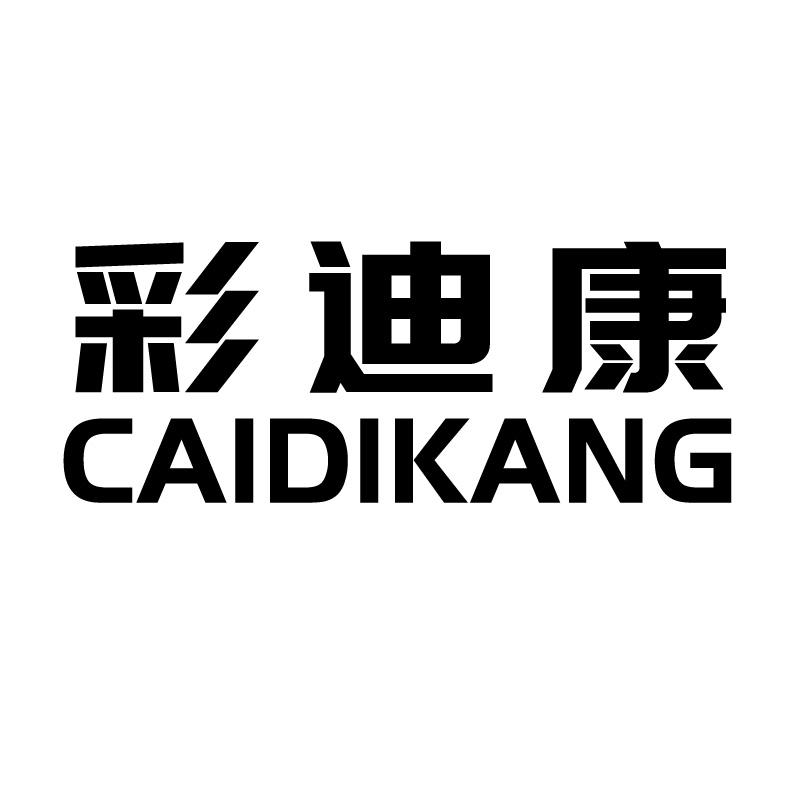 彩迪康