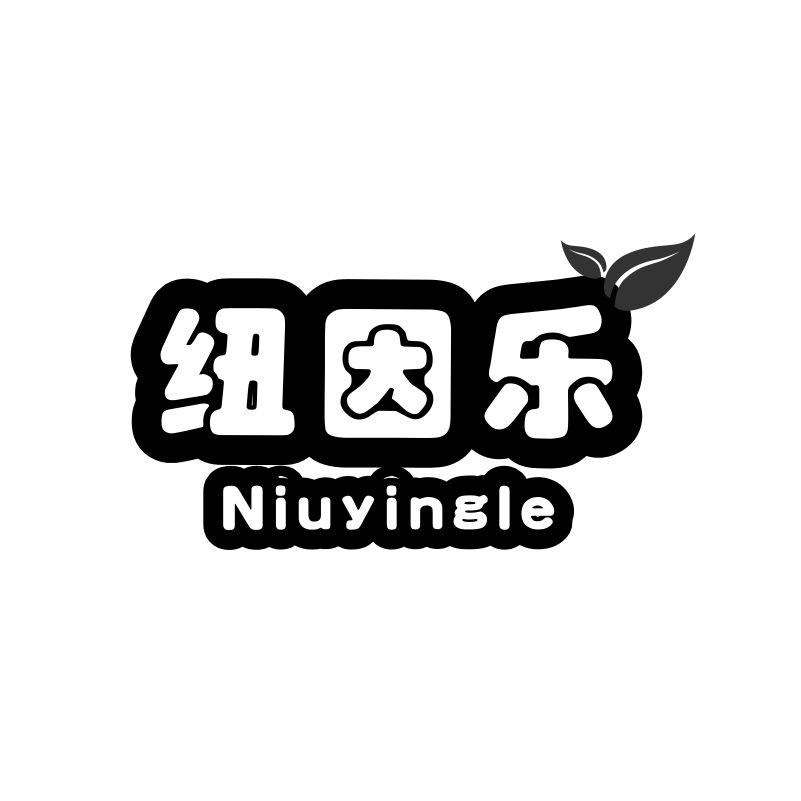 纽因乐  NIUYINGLE