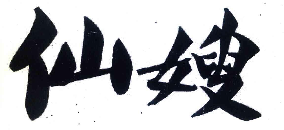 仙嫂