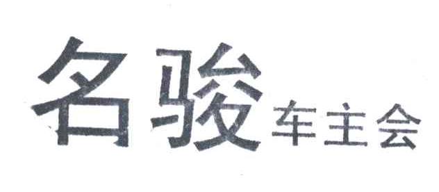 名骏车主会