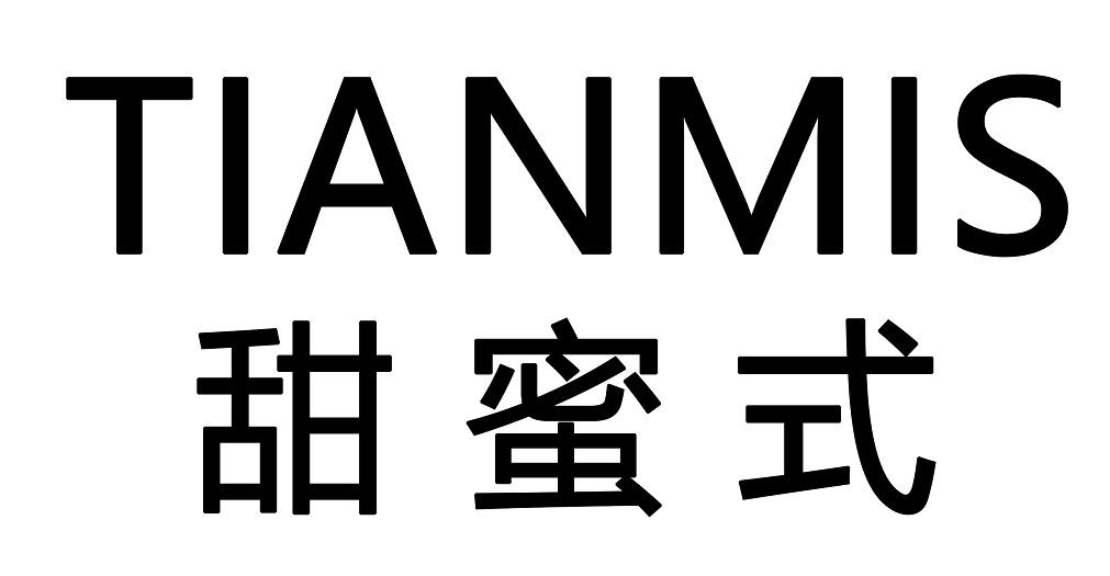 甜蜜式 TIANMIS