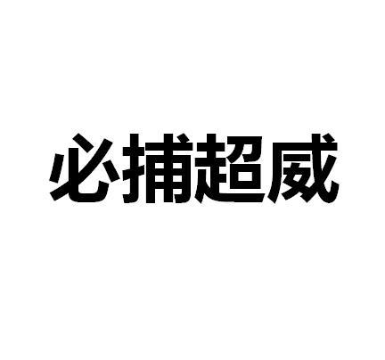 必捕超威