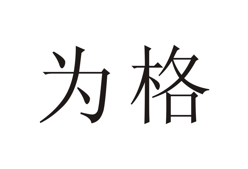 为格