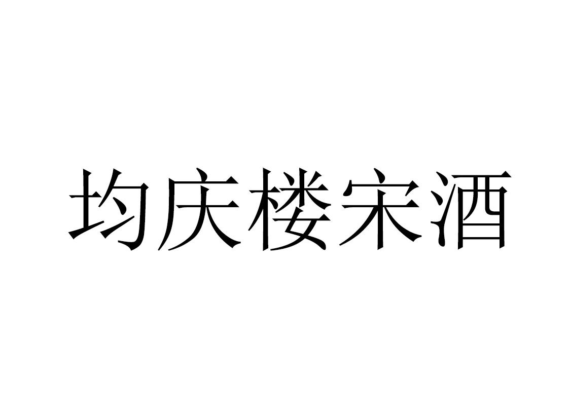 均庆楼宋酒