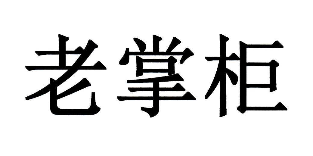 老掌柜