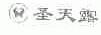 圣天露