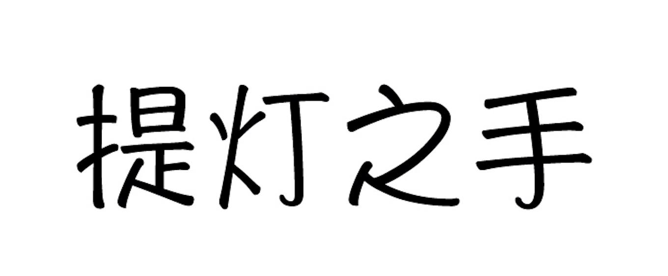 提灯之手