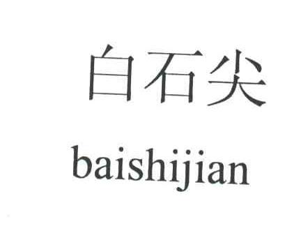 白石尖