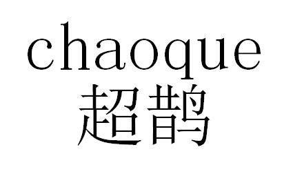 超鹊