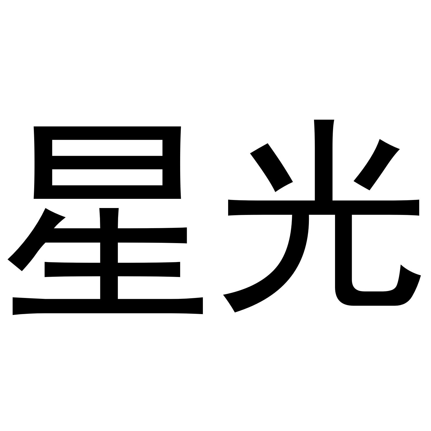 星光