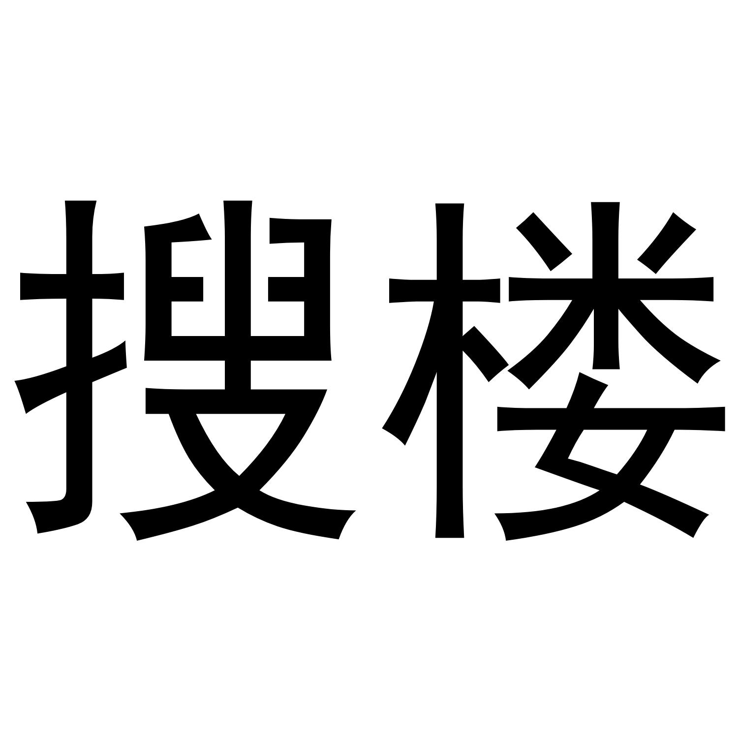 搜楼