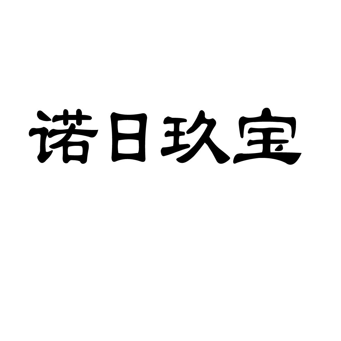 诺日玖宝