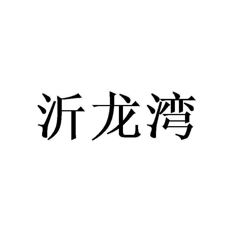 沂龙湾